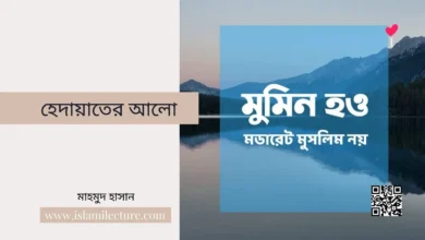হেদায়াতের আলো - Islami Lecture