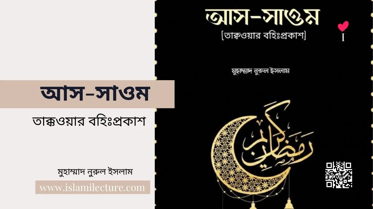 আস-সাওম তাক্কওয়ার বহিঃপ্রকাশ - Islami Lecture