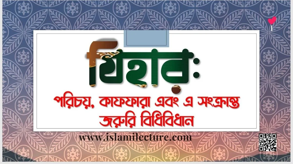 যিহার পরিচয় কাফফারা এবং এ সংক্রান্ত জরুরি বিধি-বিধান - Islami Lecture