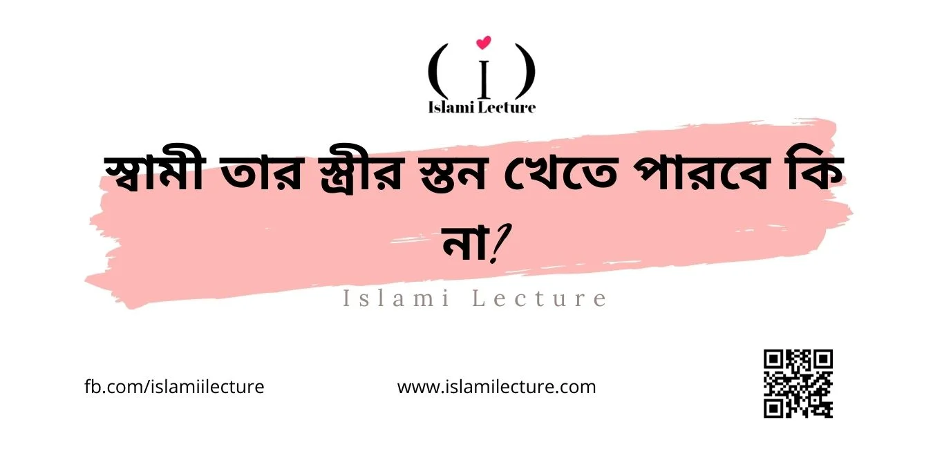 স্বামী তার স্ত্রীর স্তন খেতে পারবে কি না - Islami Lecture