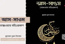 আস-সাওম তাক্কওয়ার বহিঃপ্রকাশ - Islami Lecture