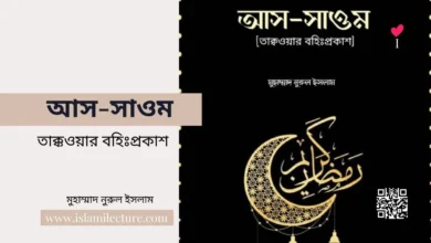 আস-সাওম তাক্কওয়ার বহিঃপ্রকাশ - Islami Lecture