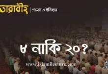 তারাবীহ ৮ নাকি ২০ রাকাআত - Islami Lecture