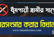 ধূমপায়ী স্বামীর সাথে ঘরসংসার করার বিধান - Islami Lecture