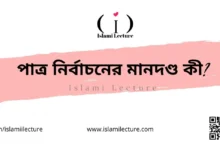 পাত্র নির্বাচনের মানদণ্ড কী - Islami Lecture