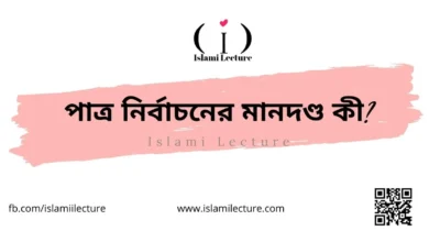 পাত্র নির্বাচনের মানদণ্ড কী - Islami Lecture