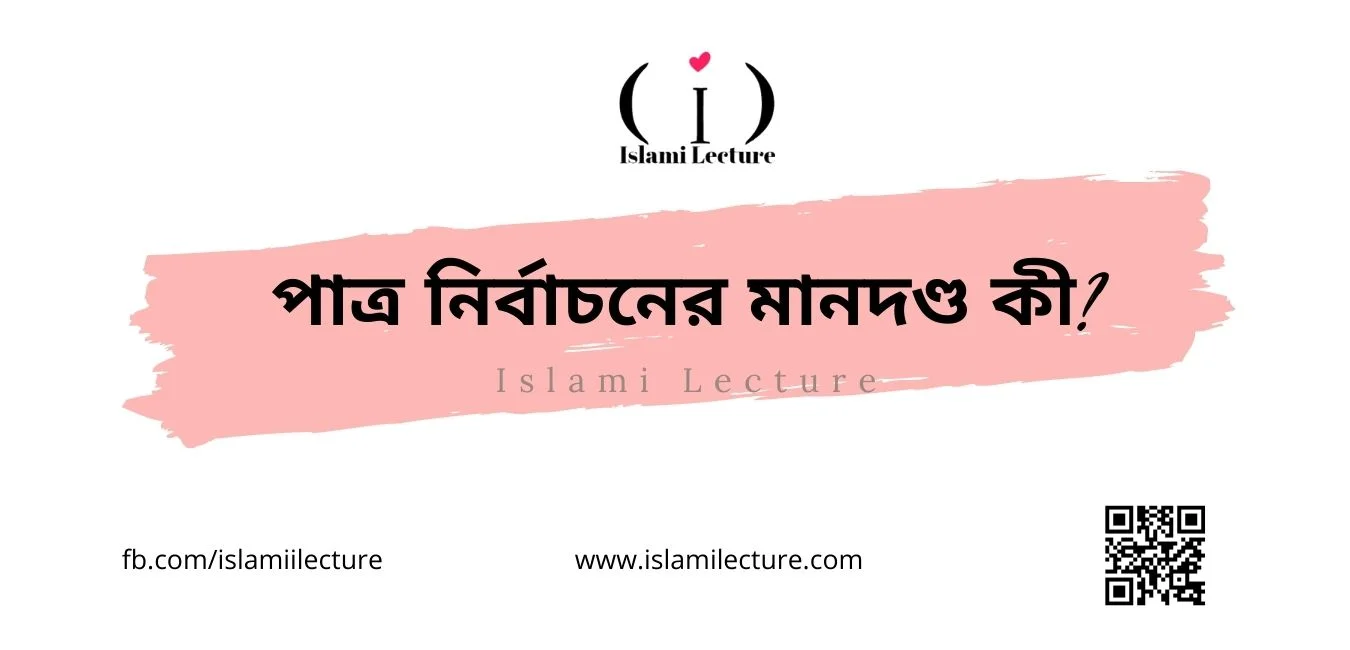 পাত্র নির্বাচনের মানদণ্ড কী - Islami Lecture