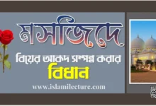 মসজিদে বিয়ের আকদ সম্পন্ন করার বিধান - Islami Lecture