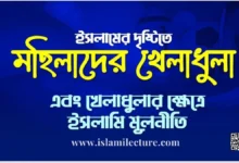 মহিলাদের খেলাধুলা এবং খেলাধুলার ক্ষেত্রে ইসলামি মূলনীতি - Islami Lecture