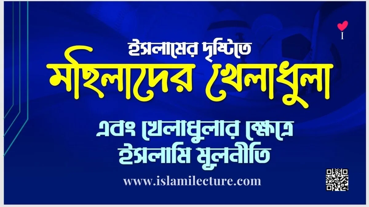 মহিলাদের খেলাধুলা এবং খেলাধুলার ক্ষেত্রে ইসলামি মূলনীতি - Islami Lecture