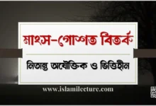 মাংস-গোশত বিতর্ক নিতান্ত অযৌক্তিক ও ভিত্তিহীন - Islami Lecture