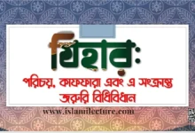 যিহার পরিচয় কাফফারা এবং এ সংক্রান্ত জরুরি বিধি-বিধান - Islami Lecture