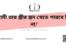স্বামী তার স্ত্রীর স্তন খেতে পারবে কি না - Islami Lecture