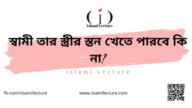 স্বামী তার স্ত্রীর স্তন খেতে পারবে কি না - Islami Lecture