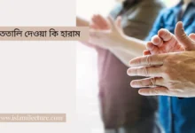 হাততালি দেওয়া কি হারাম - Islami Lecture