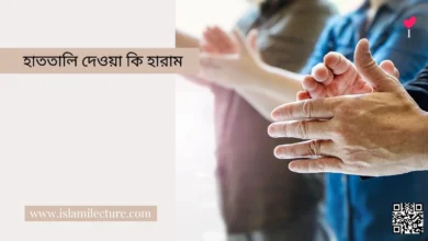 হাততালি দেওয়া কি হারাম - Islami Lecture