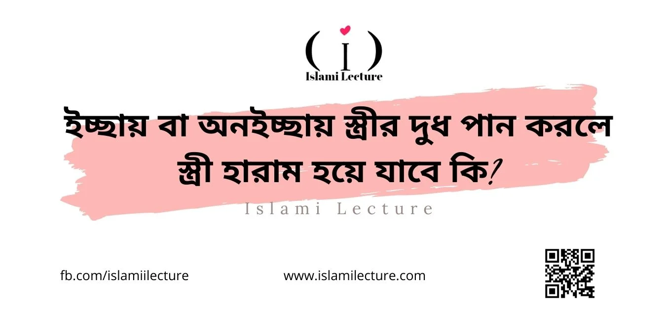 ইচ্ছায় বা অনইচ্ছায় স্ত্রীর দুধ পান করলে স্ত্রী হারাম হয়ে যাবে কি - Islami Lecture