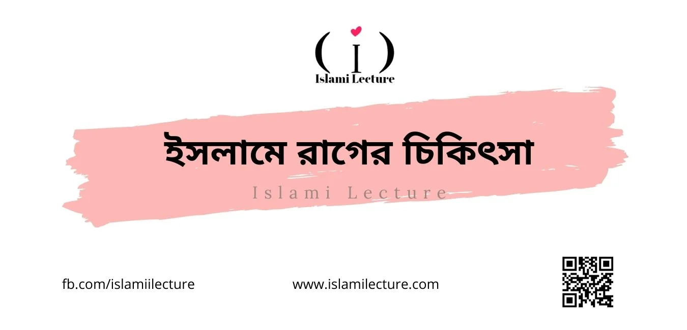 ইসলামে রাগের চিকিৎসা - Islami Lecture