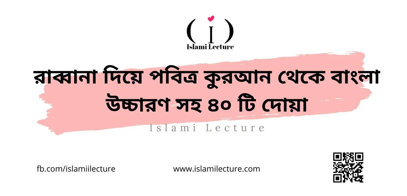 রাব্বানা দিয়ে পবিত্র কুরআন থেকে বাংলা উচ্চারণ সহ ৪০ টি দোয়া - Islami Lecture