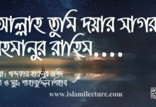 Allah Tumi Doyar Sagor - Islamic Bangla gozol Lyrics - Islami Lecture