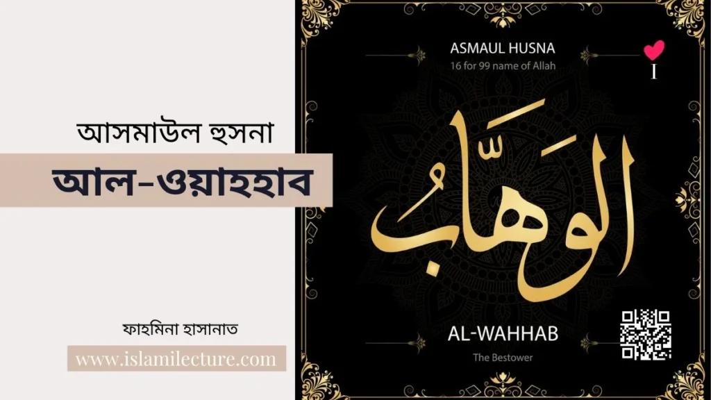 আসমাউল হুসনা - আল-ওয়াহহাব