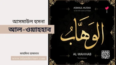 আসমাউল হুসনা - আল-ওয়াহহাব