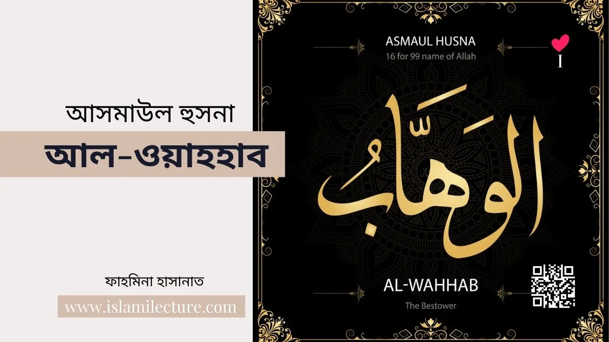 আসমাউল হুসনা - আল-ওয়াহহাব