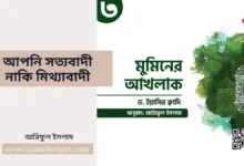 আপনি সত্যবাদী নাকি মিথ্যাবাদী - Islami Lecture