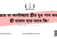 ইচ্ছায় বা অনইচ্ছায় স্ত্রীর দুধ পান করলে স্ত্রী হারাম হয়ে যাবে কি - Islami Lecture