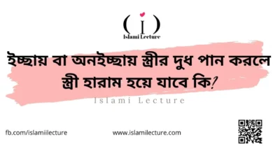 ইচ্ছায় বা অনইচ্ছায় স্ত্রীর দুধ পান করলে স্ত্রী হারাম হয়ে যাবে কি - Islami Lecture