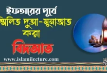 ইফতারের পূর্বে সম্মিলিত দুআ-মুনাজাত করা বিদআত - Islami Lecture