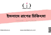 ইসলামে রাগের চিকিৎসা - Islami Lecture