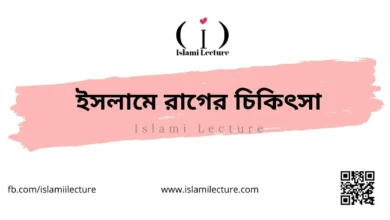 ইসলামে রাগের চিকিৎসা - Islami Lecture