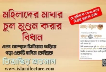 উকুনের কারণে মহিলাদের মাথার চুল মুণ্ডন করার বিধান - Islami Lecture