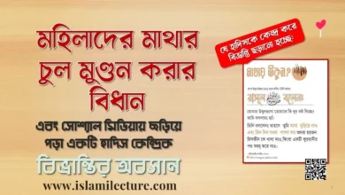 উকুনের কারণে মহিলাদের মাথার চুল মুণ্ডন করার বিধান - Islami Lecture