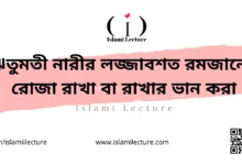 ঋতুমতী নারীর লজ্জাবশত রমজানের রোজা রাখা বা রাখার ভান করা - Islami Lecture