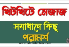 খিটখিটে মেজাজ সমাধানে কিছু পরামর্শ - Islami Lecture