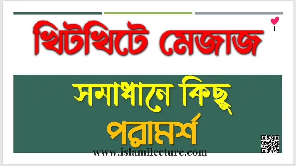 খিটখিটে মেজাজ সমাধানে কিছু পরামর্শ - Islami Lecture