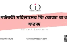 গর্ভবতী মহিলাদের কি রোজা রাখা ফরজ - Islami Lecture