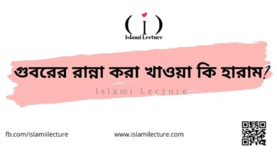 গুবরের রান্না করা খাওয়া কি হারাম - Islami Lecture