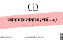 জানাযার নামাজ ২ - Islami Lecture