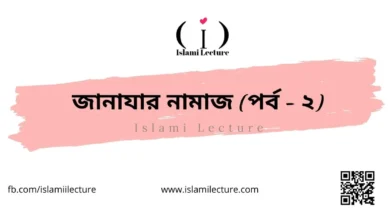 জানাযার নামাজ ২ - Islami Lecture