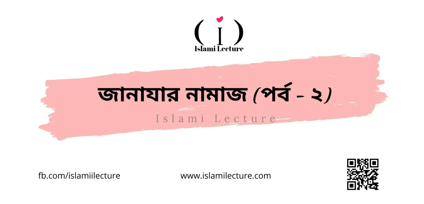জানাযার নামাজ ২ - Islami Lecture