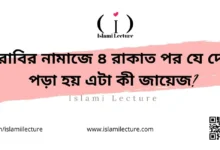 তারাবির নামাজে ৪ রাকাত পর যে দোয়া পড়া হয় এটা কী জায়েজ - Islami Lecture