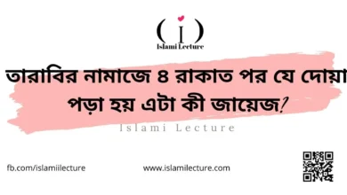 তারাবির নামাজে ৪ রাকাত পর যে দোয়া পড়া হয় এটা কী জায়েজ - Islami Lecture