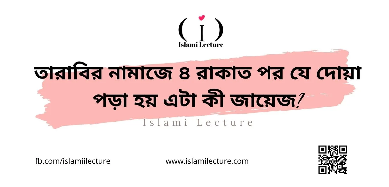 তারাবির নামাজে ৪ রাকাত পর যে দোয়া পড়া হয় এটা কী জায়েজ - Islami Lecture