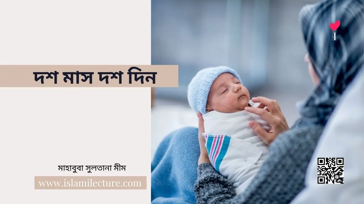 দশ মাস দশ দিন - Islami Lecture
