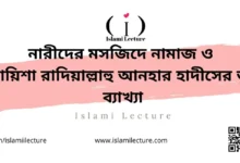 নারীদের মসজিদে নামাজ আয়িশা রাদিয়াল্লাহু আনহার হাদীসের ভুল ব্যাখ্যা - Islami Lecture