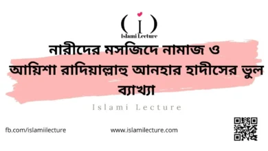নারীদের মসজিদে নামাজ আয়িশা রাদিয়াল্লাহু আনহার হাদীসের ভুল ব্যাখ্যা - Islami Lecture