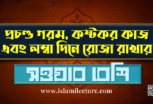 প্রচণ্ড গরম কষ্টকর কাজ এবং লম্বা দিনে রোজা রাখার সওয়াব বেশি - Islami Lecture
